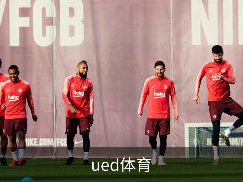ued体育简介